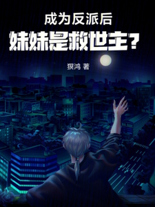 After Becoming the Villain, Is My Sister the Savior? cover
