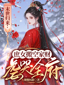 末世归来：庶女搬空家财虐哭全府 cover
