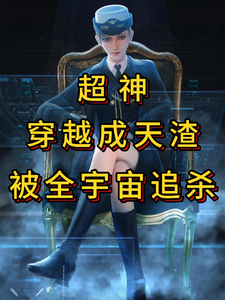 超神:穿越成天渣,被全宇宙追杀 cover