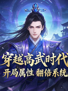 穿越高武时代,觉醒属性翻倍系统 cover
