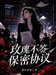 玫瑰不签保密协议 cover