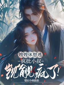疯批小叔为爱低头，她本就是我的 cover