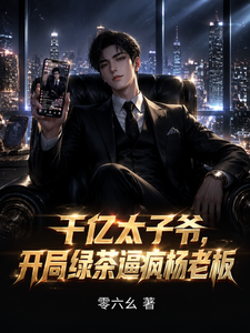 千亿太子爷,开局绿茶逼疯杨老板 cover