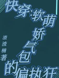 快穿：软萌娇气包的偏执狂 cover