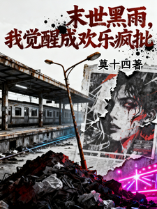 末世黑雨,我觉醒成欢乐疯批 cover