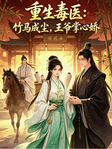 重生毒医：竹马成尘，王爷掌心娇 cover