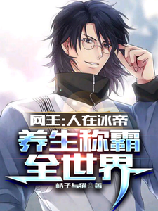 网王:人在冰帝,养生称霸全世界 cover