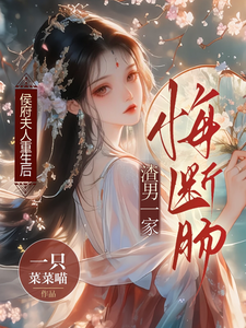 侯府夫人重生后，渣男一家悔断肠 cover
