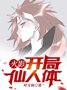 火影:开局仙人体 cover