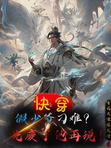 快穿：假少爷刁难？先废了他再说 cover