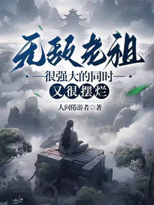 无敌老祖很强大的同时又很摆烂 cover