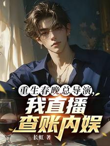 重生春晚总导演,我直播查账内娱 cover