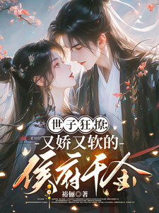 世子狂撩：又娇又软的侯府千金 cover
