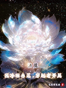 Honghuang: I’m a Purifying White Lotus, and the Time-Traveler Begins cover