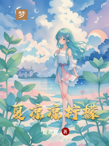 夏凉凉柠檬 cover