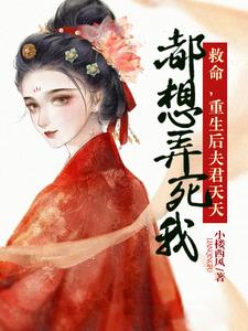 救命，重生后夫君天天都想弄死我 cover