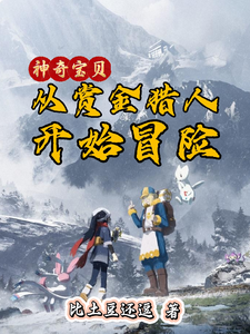 神奇宝贝:从赏金猎人开始冒险 cover