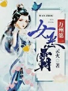 万州第一女恶霸 cover
