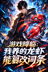 游戏降临:我养的龙虾能篡改词条 cover
