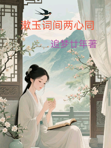 漱玉词间两心同 cover