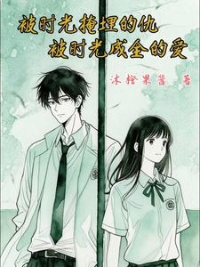被时光掩埋的仇，被时光成全的爱 cover