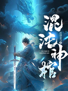混沌神棺 cover
