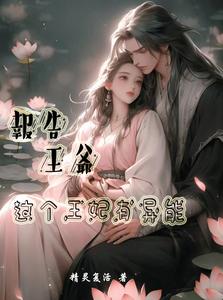 报告王爷，这个王妃有异能 cover