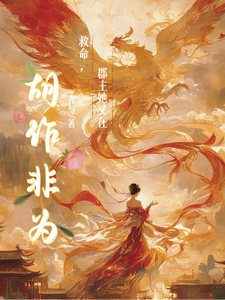 救命，郡主她又在胡作非为！ cover