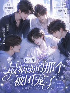 F4里最病弱的那个，被团宠了 cover