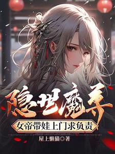 Hidden World Demon Sovereign: The Empress Brings a Child to Seek Responsibility cover