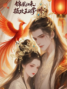 锦凰归来：摄政王的掌心娇 cover