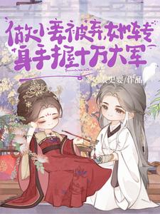 After Being Abandoned as a Concubine, She Turns Around with an Army of 100,000 cover