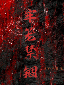 牢笼禁锢 cover
