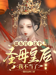谋东宫：这个圣母皇后我不当了 cover
