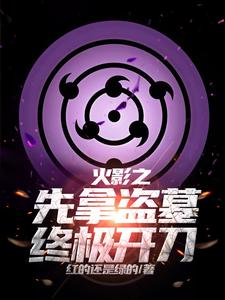 火影之先拿盗墓终极开刀 cover