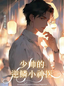 少帅的逆鳞小神医 cover