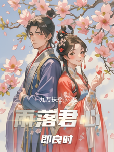 雨落君心即良时 cover