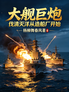 Big Warships and Giant Cannons: Cutting Qing and Destroying Foreign Powers Starts at the Shipyard cover