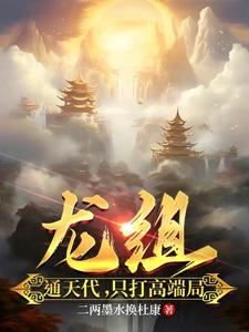 龙组:通天代,只打高端局 cover
