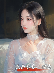 直击舞台：彻夜 cover
