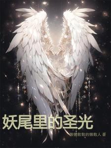 妖尾里的圣光 cover