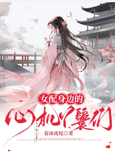 女配身边的心机丫鬟们 cover