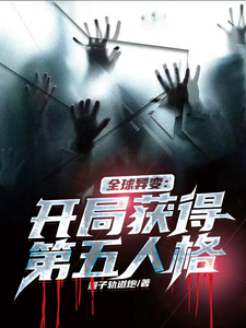 全球异变：开局获得第五人格 cover