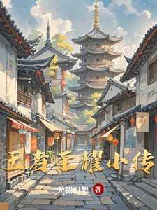 王者荣耀小传 cover