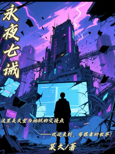 永夜七诫 cover