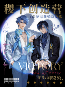 稷下创造营：系统逼我吃瓜躺赢 cover