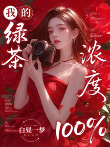 我的绿茶浓度，百分之100 cover
