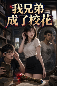 我兄弟成了校花 cover