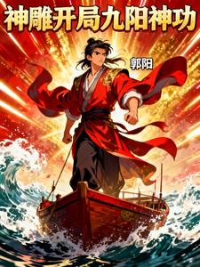 神雕开局九阳神功 cover
