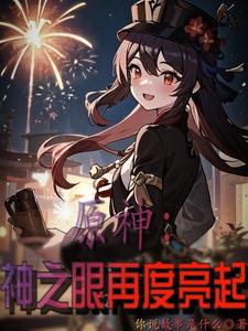 原神:神之眼再度亮起 cover